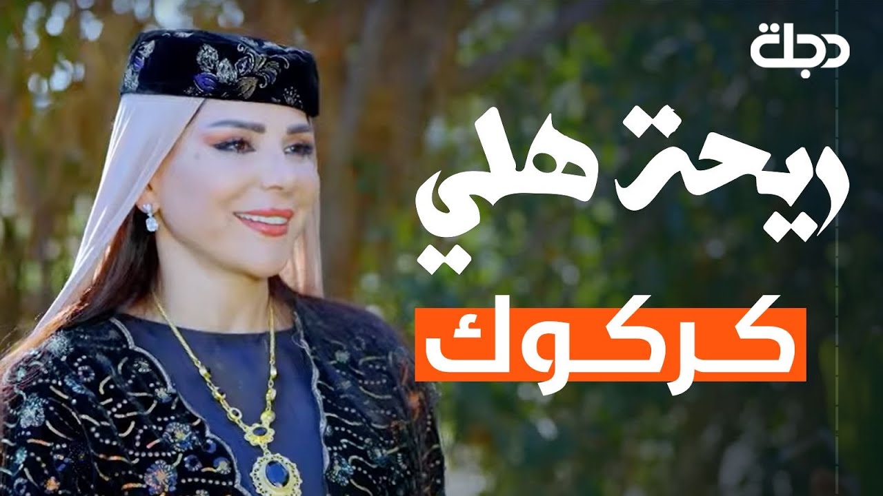 ريحة هلي | الحلقة الثالثة عشر | كركوك