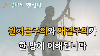 [행정법 강의] 원처분주의와 재결주의를 친절하게 알려드립니다(재결 자체의 고유한 위법, 변경재결)