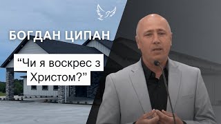 Богдан Ципан - Проповідь - Чи я воскрес з Христом?