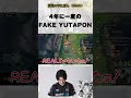 YUTAPONのFAKEな瞬間