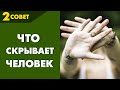 Совет №2: Как узнать, что скрывает человек. Советы от Владимира Тарасова