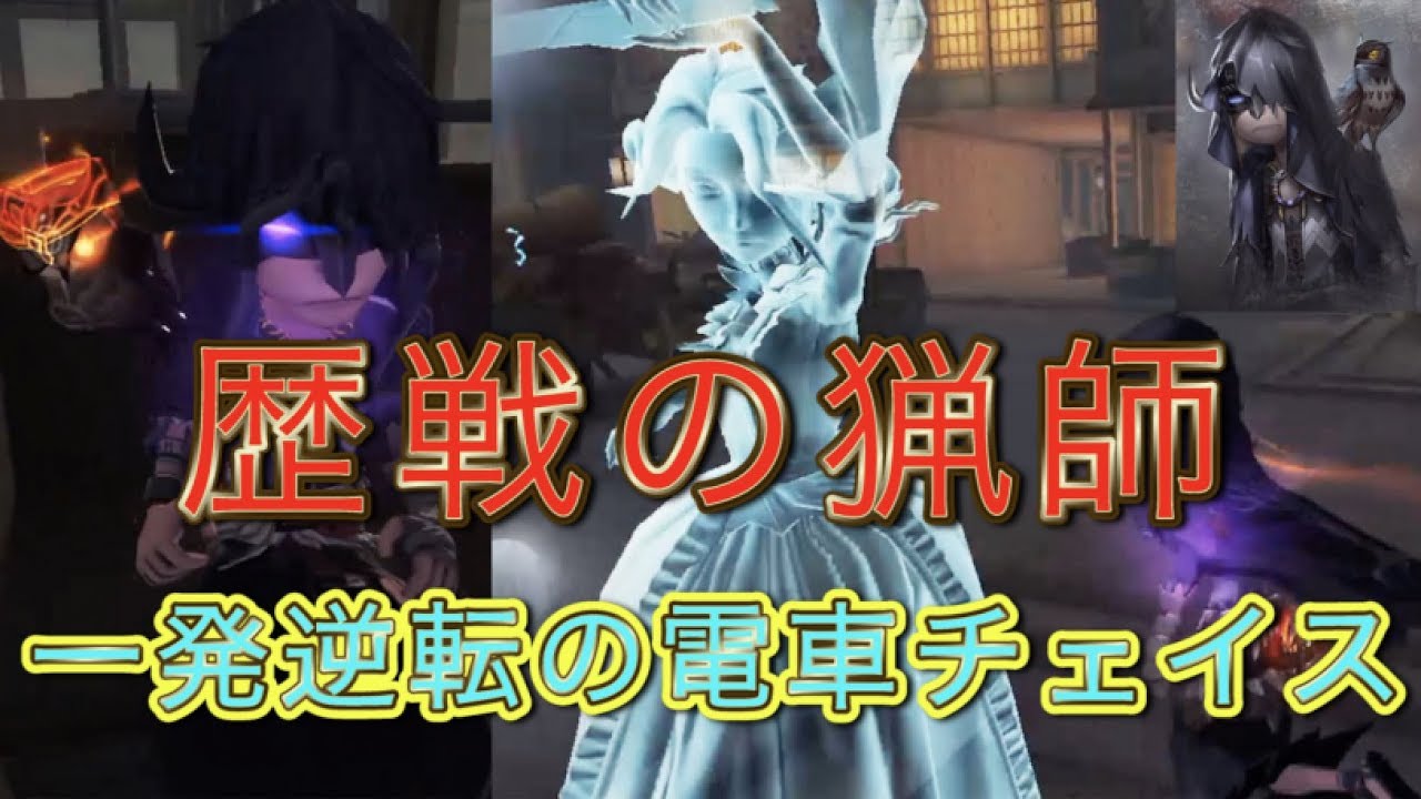 第五人格 歴戦の猟師 紹介のはずが電車チェイスすることになったwww Identity V Youtube