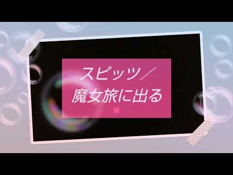 【スピッツ】魔女旅に出るを歌ってみました