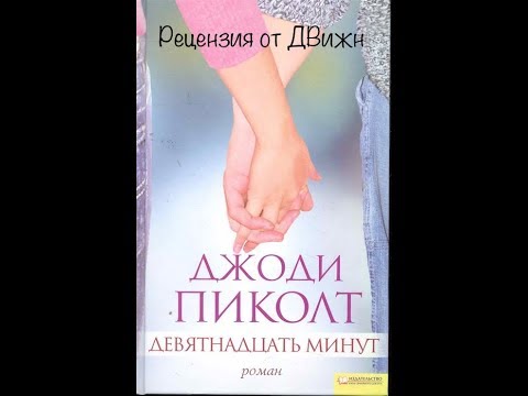 19 минут джоди пиколт. пиколт девятнадцать минут. пиколт девятнадцать минут. пиколт девятнадцать. пиколт девятнадцать.