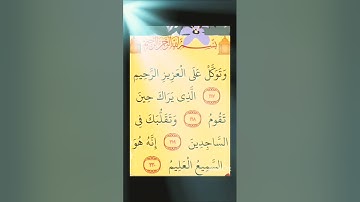 سورة الشعراء الاية 217 الى الاية 220. يرجى دعنا بالمتابعة