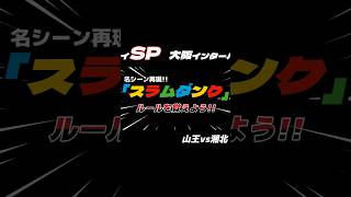 大阪インターハイを楽しもう「スラムダンク」名シーン再現＆解説!! #バスケ #スラムダンク  #shorts  #大阪　#インターハイ