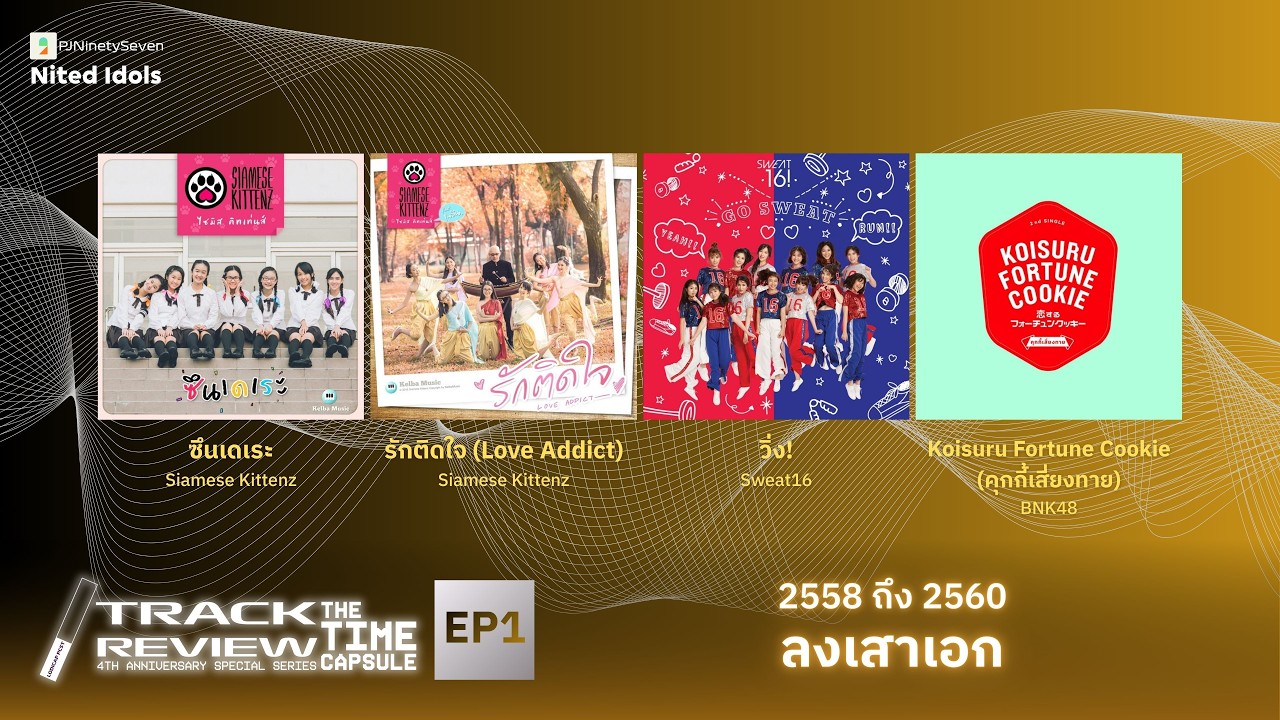 Track Review Special Series: The Time Capsule EP1 (2558-2560) | ลงเสาเอก | LodiCap PCST