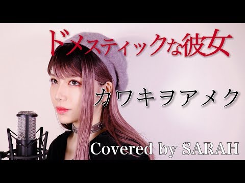 【ドメスティックな彼女】美波 - カワキヲアメク (SARAH cover) / Domestic na Kanojo