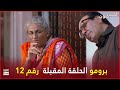 مسلسل الحب جنون الحلقة 12 إعلان ترويجي مدبلج بالعربي 