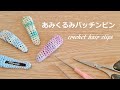 crochet hair clips かぎ針編み あみくるみパッチンピン あみくるみヘアクリップ 簡単♪