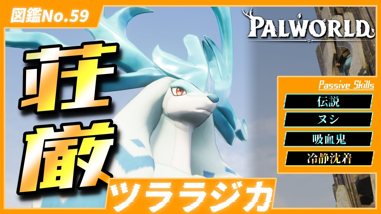 【暑さ無効】砂漠や火山探索のお供！『ツララジカ』を戦闘用に育成してみた【パルワールド/PalWorld】