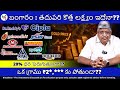 బంగారం : 20% ధర పెరుగుతుందా?? | మార్చిలో పకటి ధరకు లభిస్తుందా? | Gold | ITC|Dr.Reddy's |