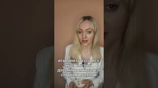 Как похудеть при стрессе? #здоровье #какпохудеть #худеемвместе #стройность #снижениевеса