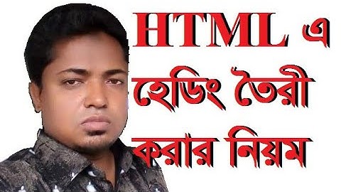 HSC ICT, HTML এ হেডিং যুক্ত করার পদ্ধতি