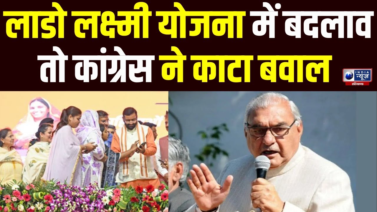 हरियाणा में योजना विवाद! Lado Lakshmi Yojna पर Congress ने किया जोरदार हंगामा !