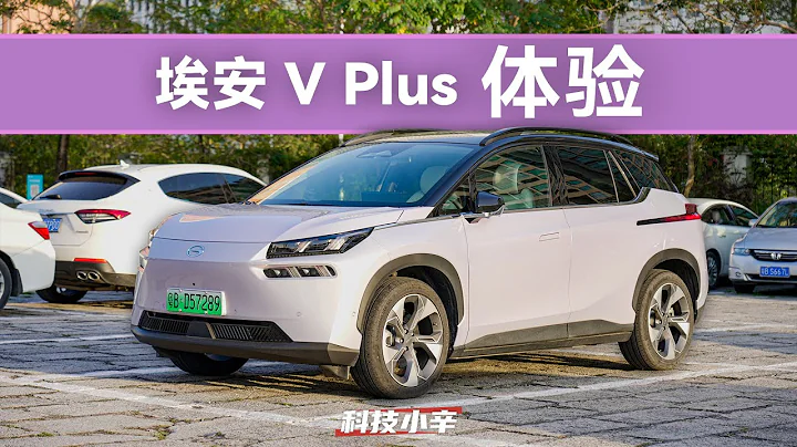 广汽埃安 AION V Plus 纯电 SUV 试驾体验分享【科技小辛】 - 天天要闻