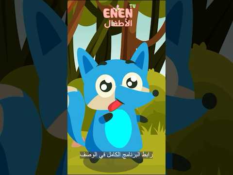 قصة للأطفال قصص الأطفال Arabicstory يصبح الثعلب ملك الغابة كرتون اطفال بالعربية 