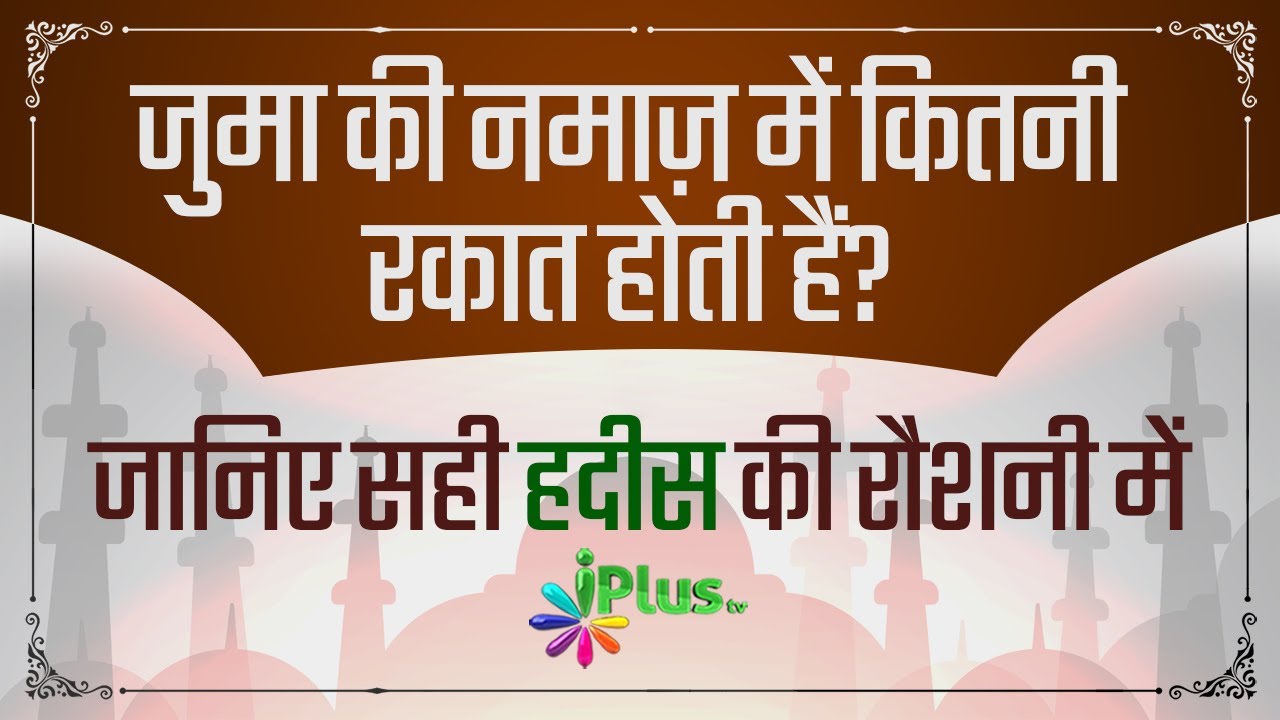 Juma Ki Namaz Mein Kitni Rakat Hain | Shaikh Kifayatullah Sanabili | iPlus TV