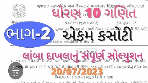 Std 10 maths ekam kasoti solution 20 07 2023. #std_10_maths_ekam_kasoti_solution_2023_july