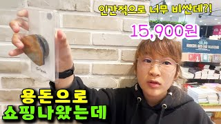 용돈으로 쇼핑하러 나왔는데 쓸때마다 아까운건 왜 때문이지?! ㅋㅋㅋ 가족 일상 브이로그 vlog - 나다린TV