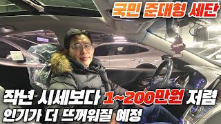 시세 빠졌을때 얼른 구매하세요,준대형세단의 국룰인 *작년대비 확실히 저렴합니다