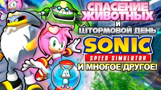 СПАСЕНИЕ ЖИВОТНЫХ и ШТОРМОВОЙ ДЕНЬ | Sonic Speed Simulator #sonic #соник #sonicspeedsimulator