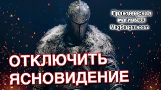 Секрет Боевого Мага - Как Отключить Эмпатию и Ясновидение, Как Снизить Чувствительность - Маг Sargas