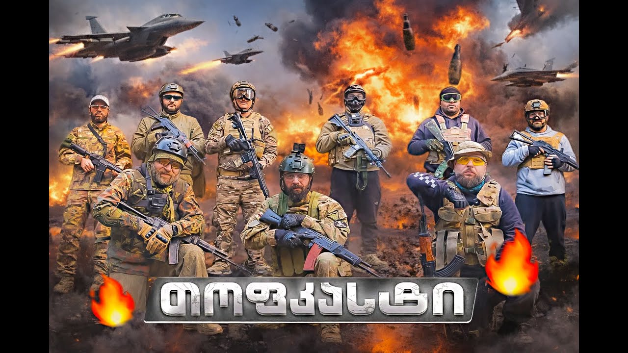 თოფკასტი - ჩაგვხოცეს ოკუპანტები