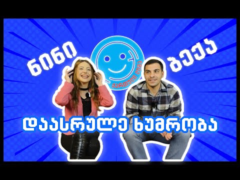 დაასრულე ხუმრობა