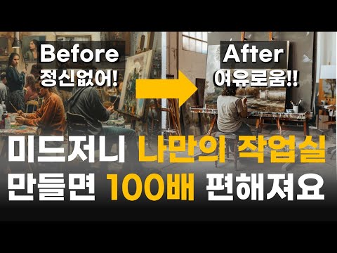 [완전쉬움] 미드저니 디스코드 개인 서버 만들기, 3분컷 , 왕초보도 하루만에 마스터하는 미드저니 #2 #ai아트  #ai이미지 #aiart  #인공지능 #ai그림 #미드저니강의