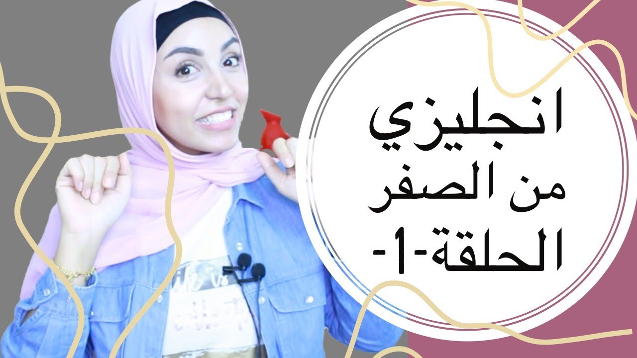 انجليزي من الصفر | مي جمال | الحلقة 1