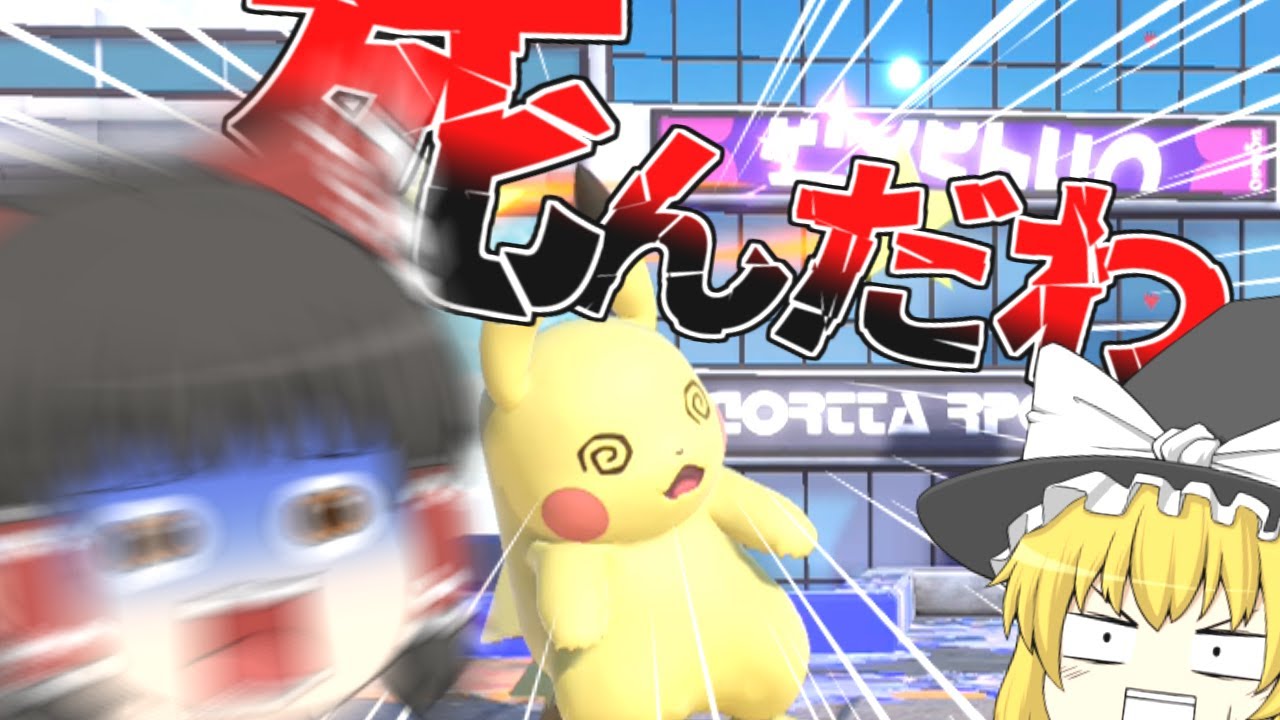 1つのミスが!!! 小さな命を奪う!!!【スマブラSP】【ゆっくり実況