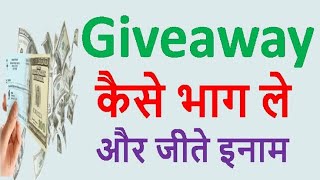 Giveaway Me Hissa Lene Ka Tarika | Giveaway Kiya Hota Hai? | Giveaway जीतने की ट्रिक | giveaway yutb