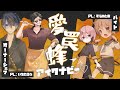 【クトゥルフ神話TRPG】愛罠蜂 前編【 #とあたろう愛罠蜂 / #いろか卓 】