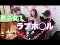 【初めて】男2人女1人でラブホ◯ル行ったら。。。