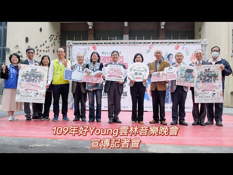 國立虎尾科技大學109年好Young雲林音樂晚會宣傳記者會 精選花絮