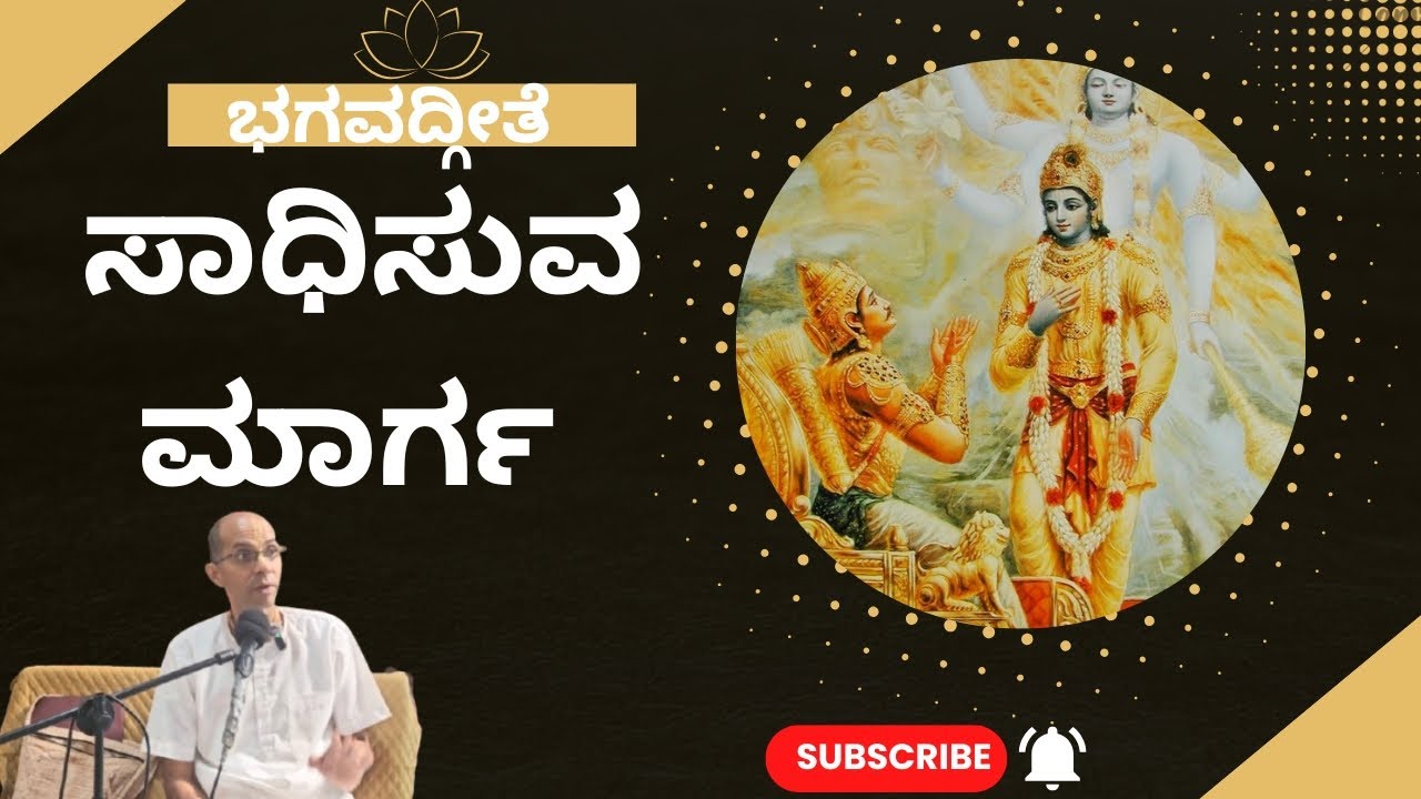 WAY TO ACHIEVE KRISHNA | CLASS IN KANNADA BY H.G NARAYANA PADMANABHA DAS ON 22/02/2026
