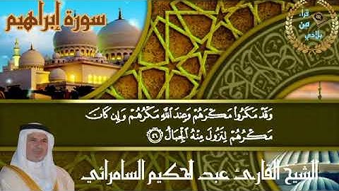 القارئ  الشيخ عبدالحكيم السامرائي  من سورة ابراهيم