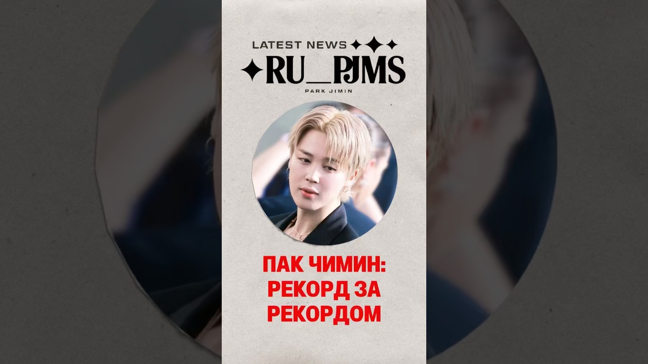 Рекорды Чимина увеличиваются ежедневно 🫶🌟👏 