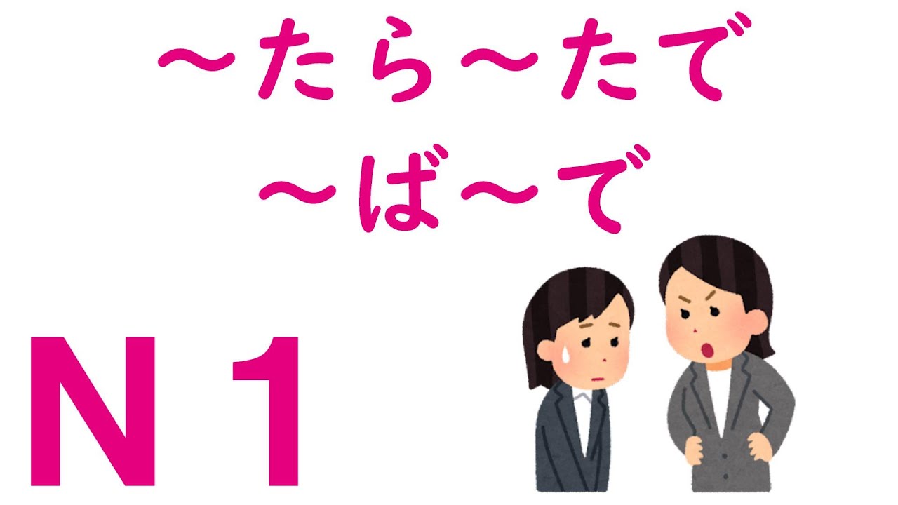 【Ｎ１文法】～たら～たで・～ば～で
