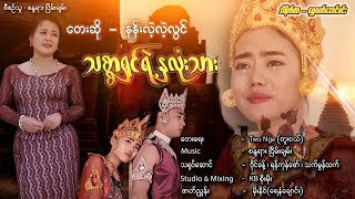 Thit Sar Shin Yae Nha Lone Thar - Nan Lae Lae Lwin သစ္စာရှင်ရဲ့နှလုံးသား - နန်းလဲ့လဲ့လွင် [MV]