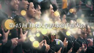 第45回 日米大学野球選手権大会