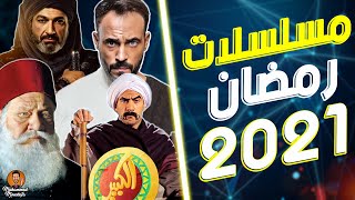 مسلسلات رمضان 2021 - القائمة المبدئية وصراع ناري مبكر !