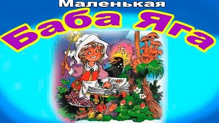 Маленькая Баба Яга. Глава 3. Я отомщу!