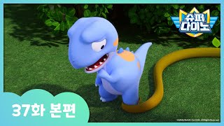 [슈퍼다이노] 🦖37화 본편｜로키는 말썽꾸러기