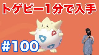 100 ポケモンソード トゲピー を1分で入手する方法 出現場所 条件 種族値 トゲチック と トゲキッス への進化方法 最新作の攻略実況プレイ Youtube