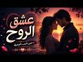 عشق الروح لحن الحب العميق mp3