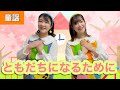 ともだちになるために【童謡】作詞:新沢としひこ/作曲:中川ひろたか