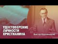 Виктор Крушеницкий - Удостоверение личности христианина