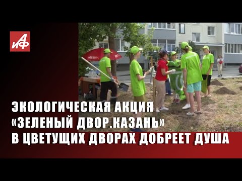 Зелёный двор. Казань